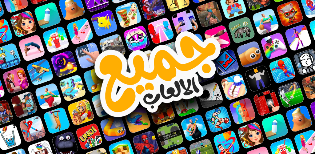 جميع الألعاب في تطبيق واحد